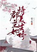 郡主她很怂免费阅读