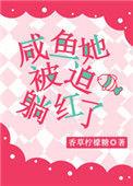 咸鱼他被迫翻身了