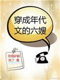 穿成年代文的六嫂txt番外