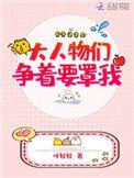 大人物们争着要罩我 叶轻轻