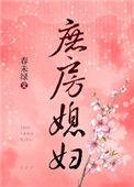 庶房媳妇TXT