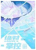 绝对掌控百无禁忌免费全文阅读笔趣阁