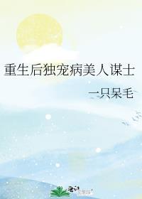 重生后独宠病美人谋士剧透