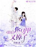 影后你马甲掉光没免费阅读