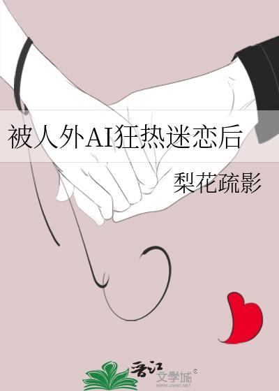 被人外AI狂热迷恋后实体书