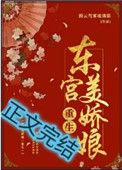 东宫美娇娘(重生)腾云驾雾琉璃猫
