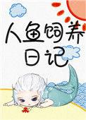 人鱼饲养日记抄的那本书