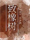 致橡树简介