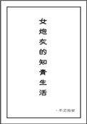 女炮灰的知青生活txt