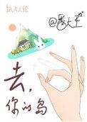 去你的岛电影免费完整版