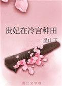 贵妃在冷宫种田哪里可以看