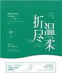 折尽温柔在线阅读
