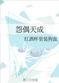 怨偶天成夏慕凡