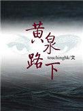 黄泉路下 touchinghk