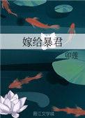嫁给暴君番外