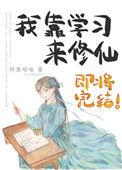 我靠谨慎修仙