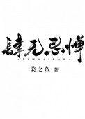 肆无忌惮的惮是什么意思