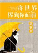 将世界捧到你的面前