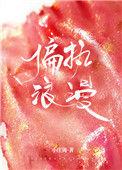 偏执浪漫全文及番外