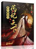 重生嫡女之药妃天下全本免费