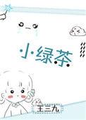小绿茶王三九全文阅读