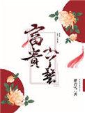 富贵小丫鬟(宋如柏、云舒)