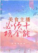 美食主播必须十项全能免费阅读
