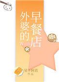 外婆的早餐店 百度