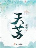 天荒地老