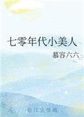 七零年代小美人txt盘搜搜