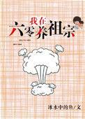 我在六零养祖宗免费全文阅读