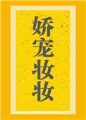 娇宠妆妆三月蜜糖书评