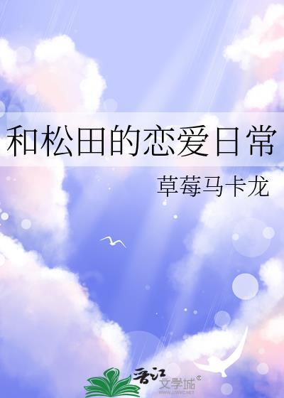 和松田的恋爱日常番外