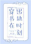 穿书在出轨时刻 作者七片免费阅读