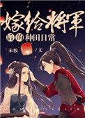 嫁给将军之后的种田日常
