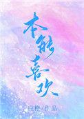 本能喜欢番外