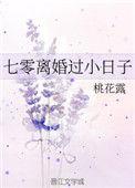 七零离婚过小日子 桃花露