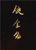 锁金笼免费播放完整版