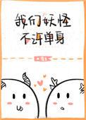 我们妖怪不许单身cp