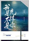 我是不是见过你用英语怎么说