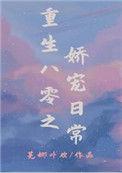 重生八零娇宠记免费阅读
