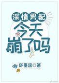 深情男配今天崩了吗?全文