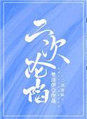 二次沦陷by青柠养乐多简介