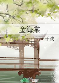 金海棠装饰工程有限公司