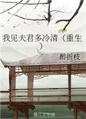 我见夫君多冷情
