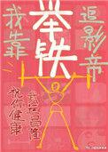 我靠举铁追影帝番外