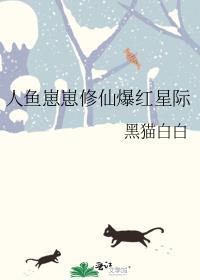 人鱼崽崽修仙爆红星际作者黑猫白白