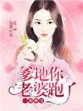一胎两宝爹地你老婆怕跑了