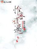 惟吾逍遥讲的什么