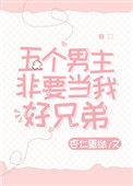 五个男主非要当我好兄弟百度